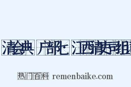 清会典·户部七·江西清吏司组词是什么意思的图片